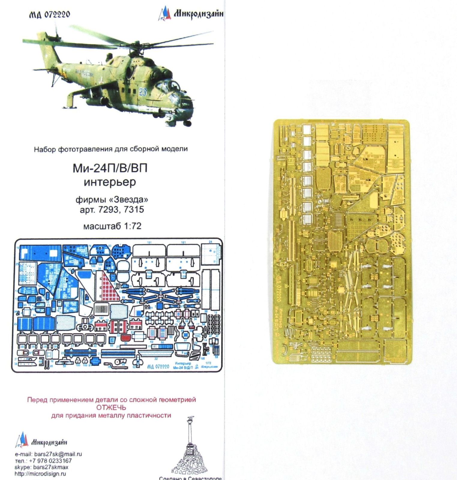 Mi-24 V/VP/P interior (star) - imodeller.store