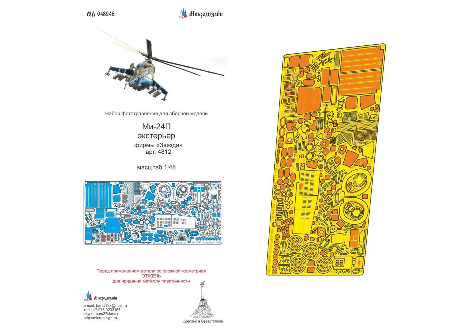 Mi-24P exterior (star) - imodeller.store