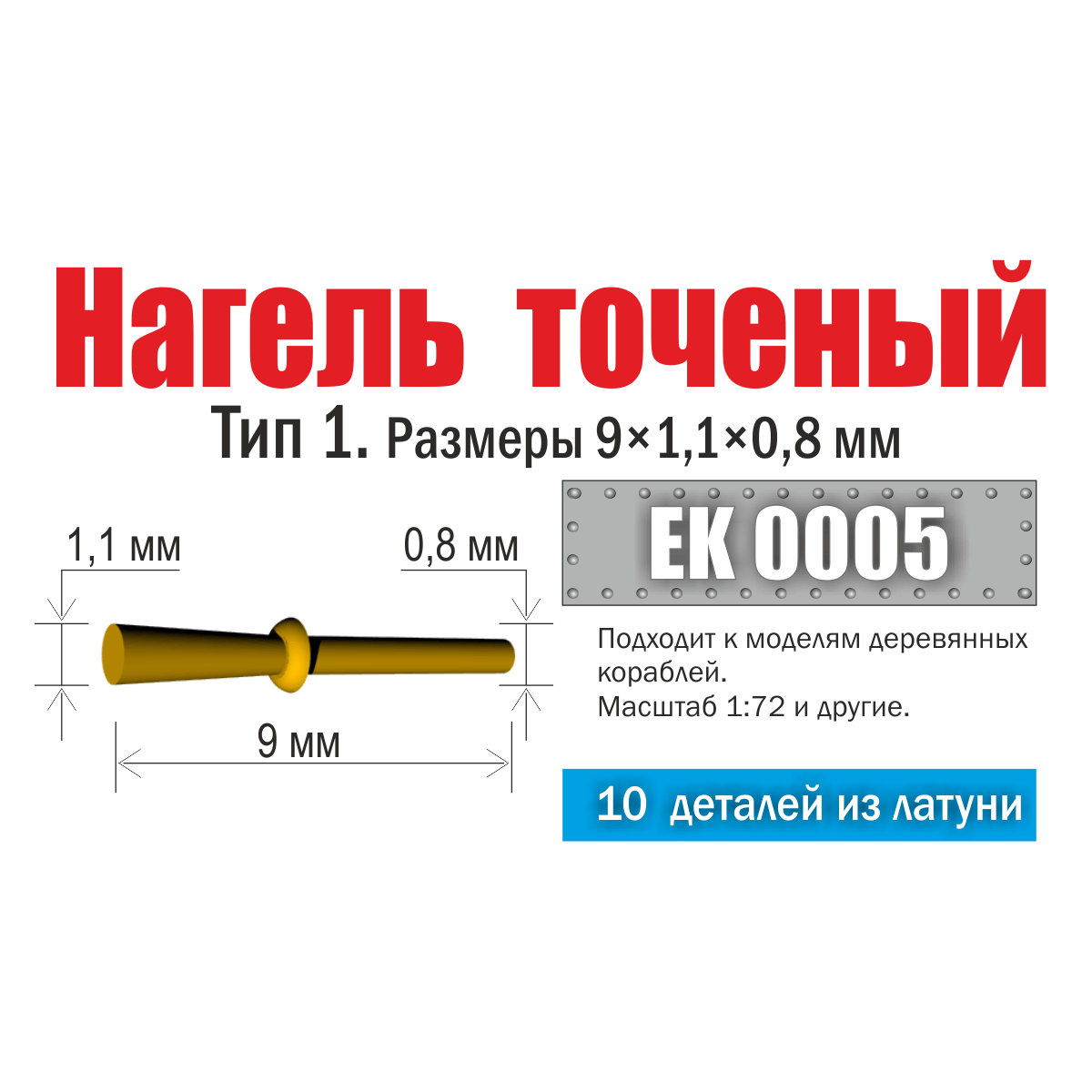 Nagel is accurate. Type 1. Dimensions 9x1.1x0.8 mm (10 pcs) - imodeller.store