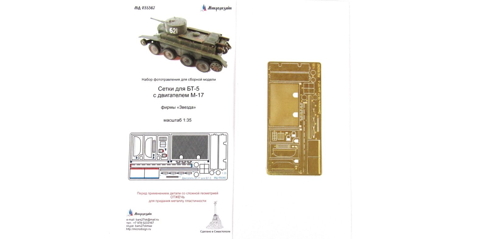 Nets for BT-5 with M-17 engine - imodeller.store
