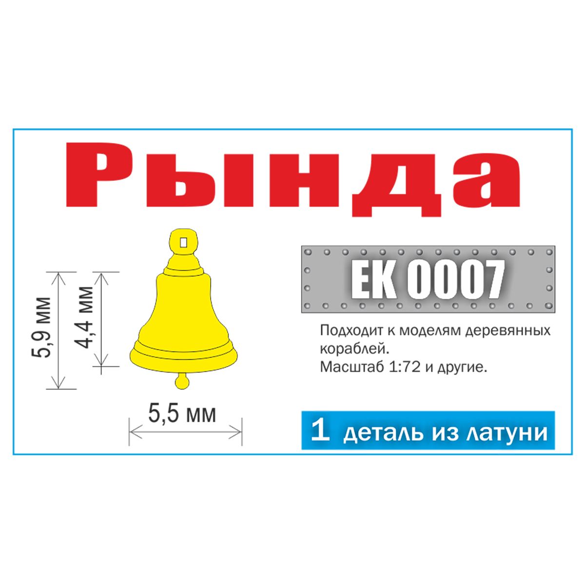Rynda is cast. Type 1. Sizes D5.5x 6 (7.7) mm (1 pc) - imodeller.store