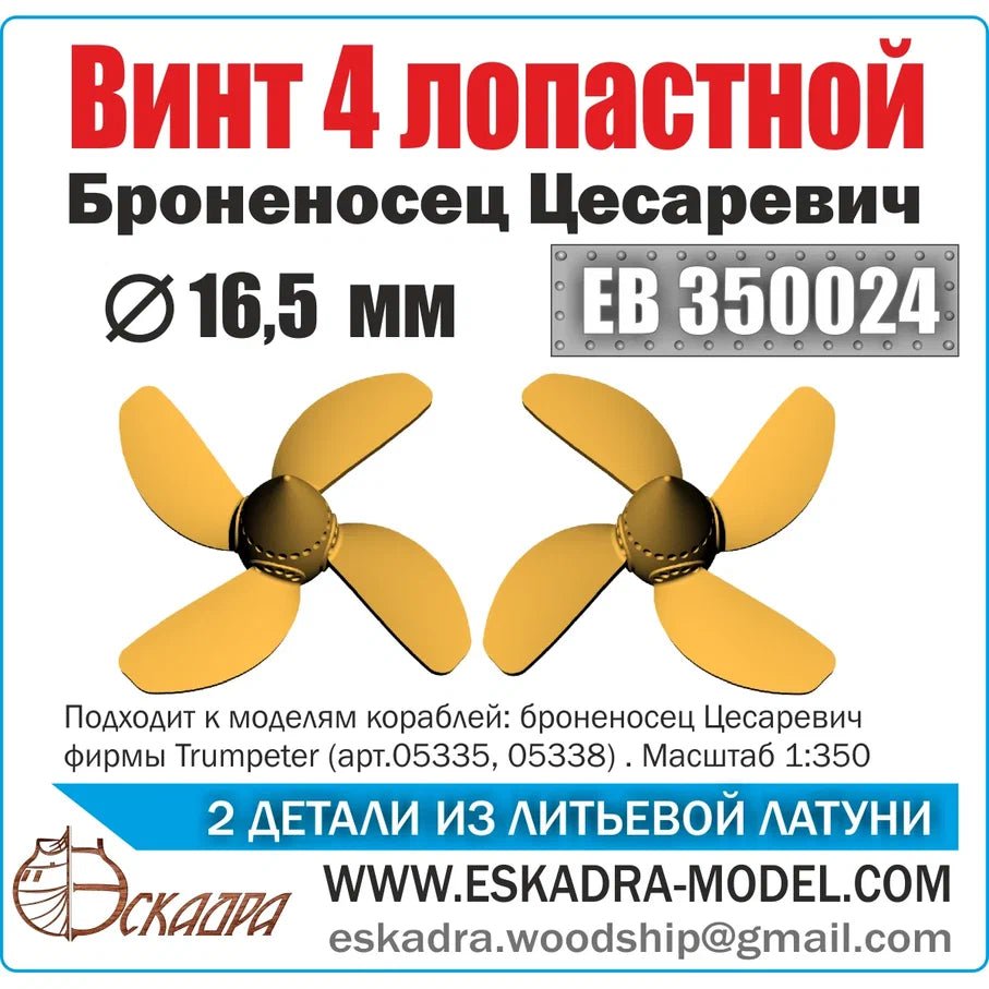 Scrap 4x lobar 16.5 mm battleship "Tsesarevich" (UP. 2pcs) - imodeller.store