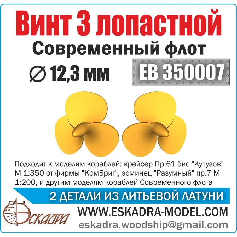 Screw 3x lobate 12.3 mm Modern fleet (units 2pcs) - imodeller.store
