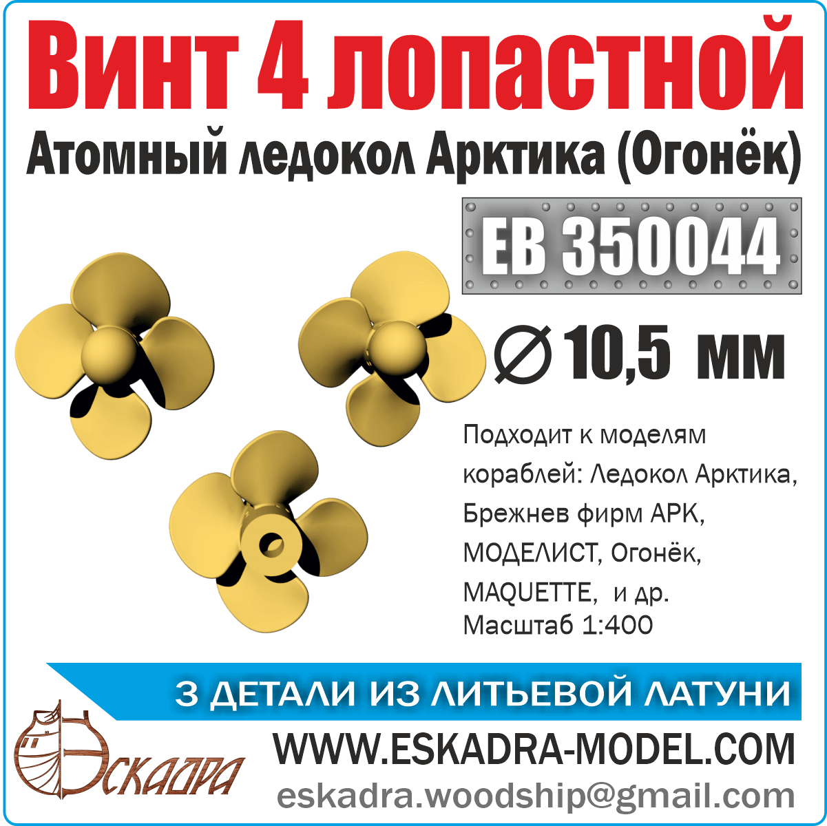 Screw 3x lobid 10.5 Arctic "light" (units 3 pcs) - imodeller.store