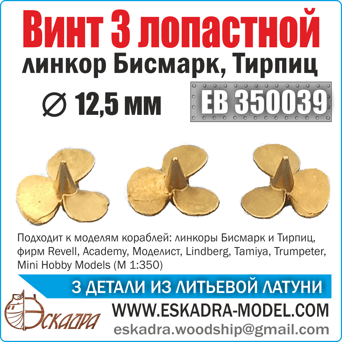 Screw 3x lobid 12.5 bismarck, tirpitz (applies 3 pcs) - imodeller.store