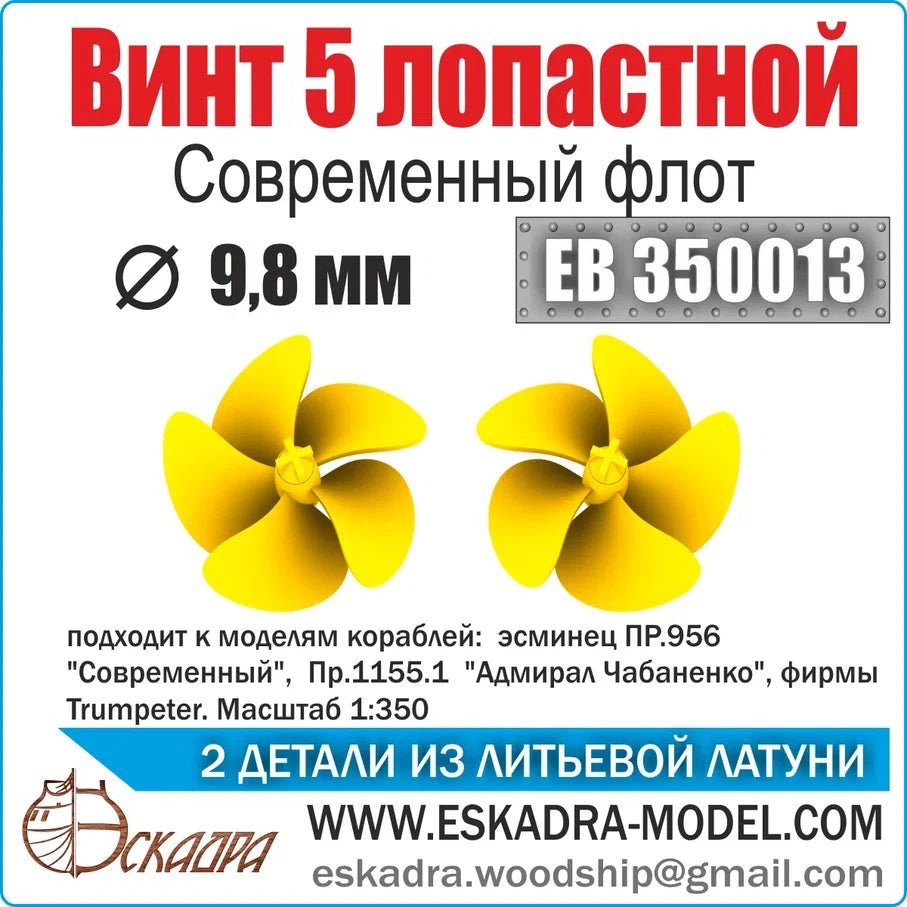 Screw 5 lobe 9.8 mm modern fleet (units 2pcs) - imodeller.store