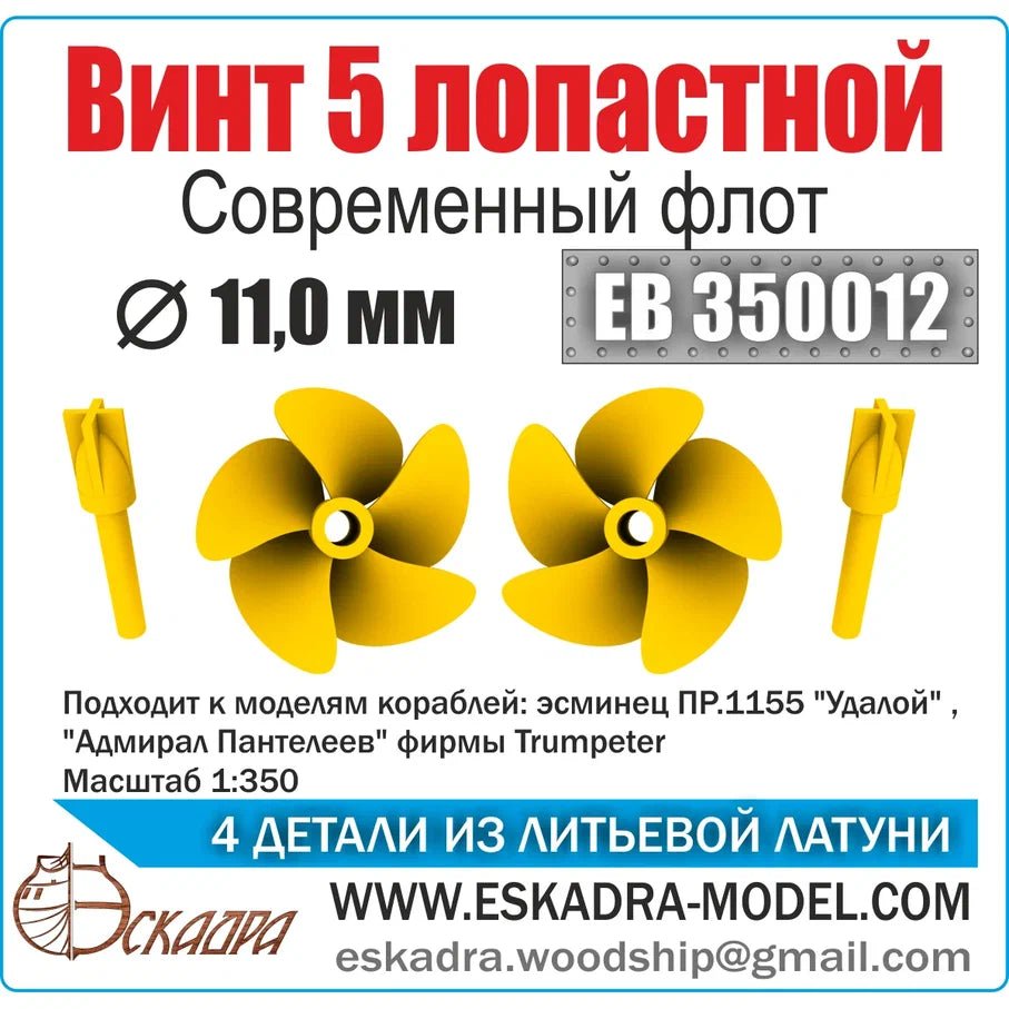 Screw 5 lop 11 mm Modern fleet (UP. 2pcs) - imodeller.store
