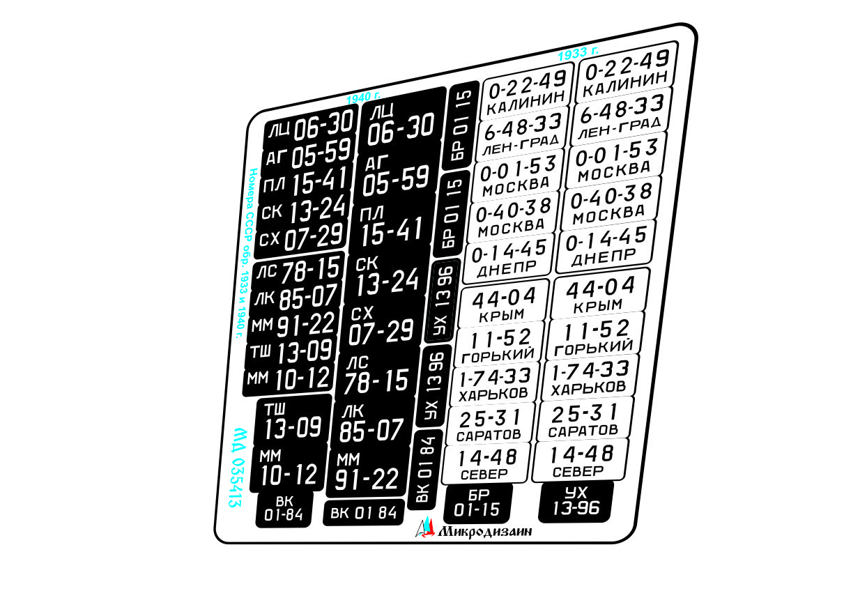 State numbers of the USSR arr. 1933 and 1940 Color - imodeller.store