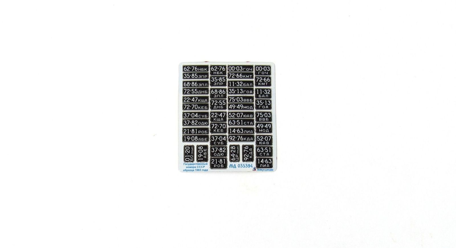 State numbers of the USSR arr. 1965 (black) - imodeller.store