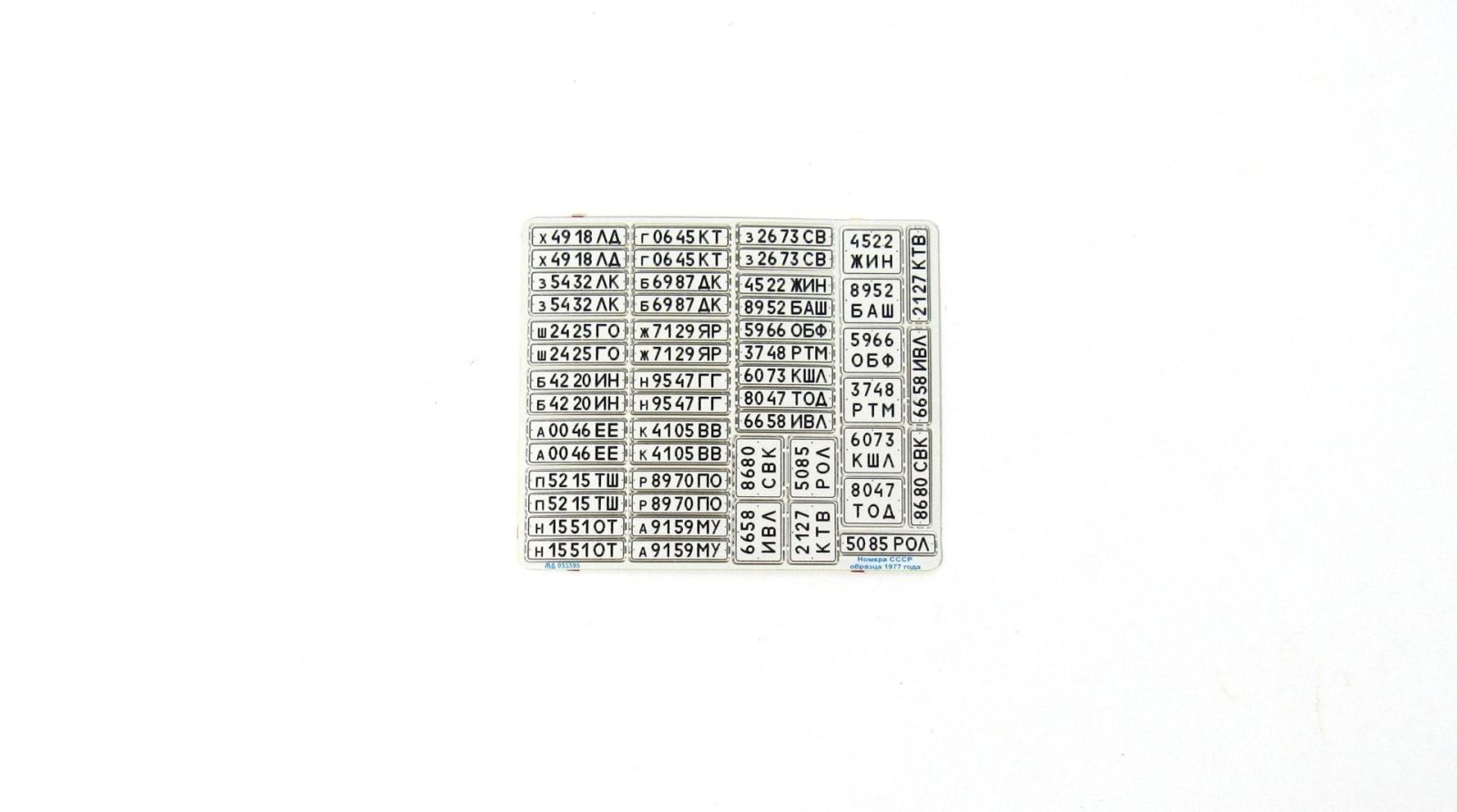State numbers of the USSR arr. 1977 (White) - imodeller.store