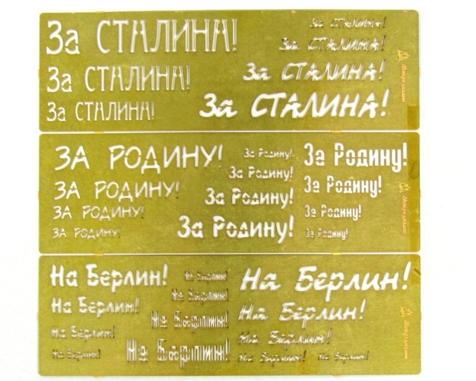 Stencil & quot; for the homeland, for Stalin, on Berlin! & Quot; - imodeller.store