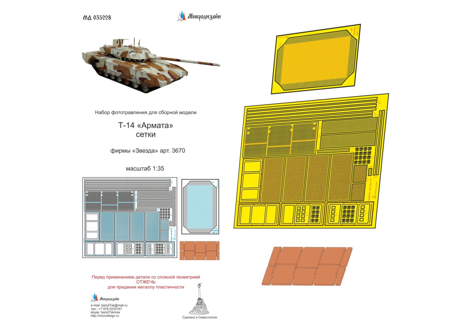 T-14 "Armata". Nets (star) - imodeller.store