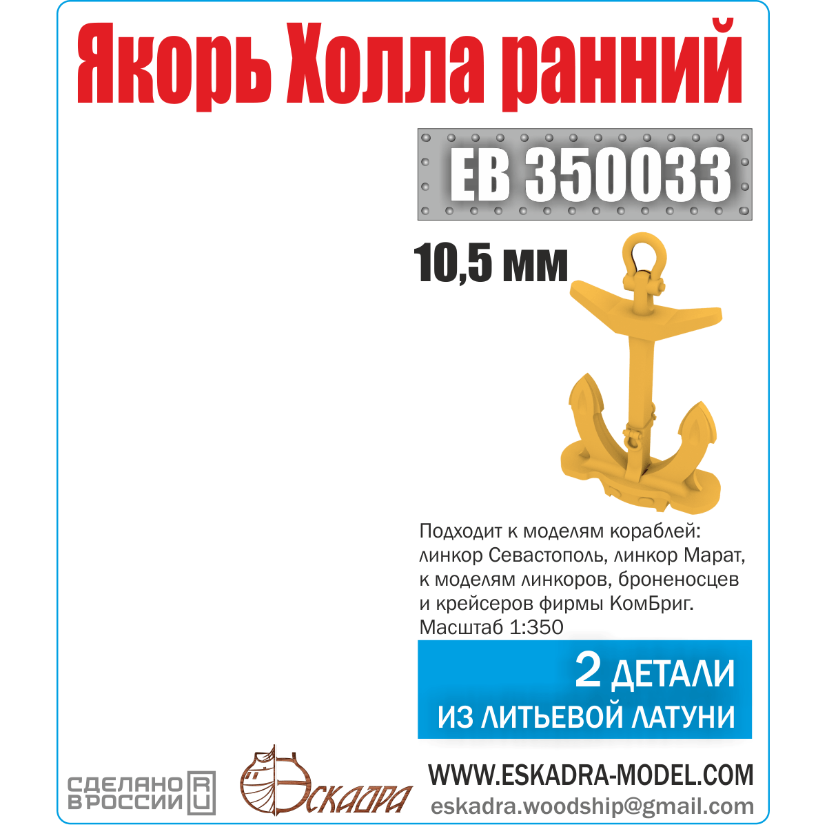 The Hall of the Hall is 10.5mm "Early" Sevastopol, Marat (2pcs/UP) - imodeller.store