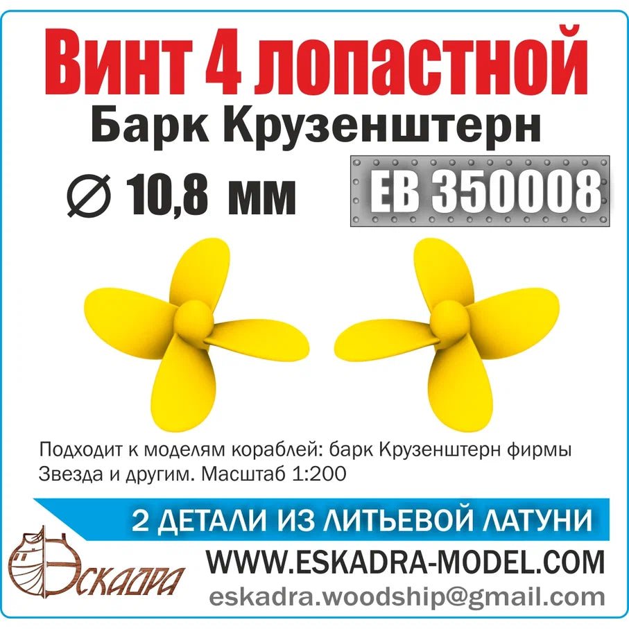 WHERT 4x blacat 10.8 mm Kruzenshtern (UP. 2pcs) - imodeller.store
