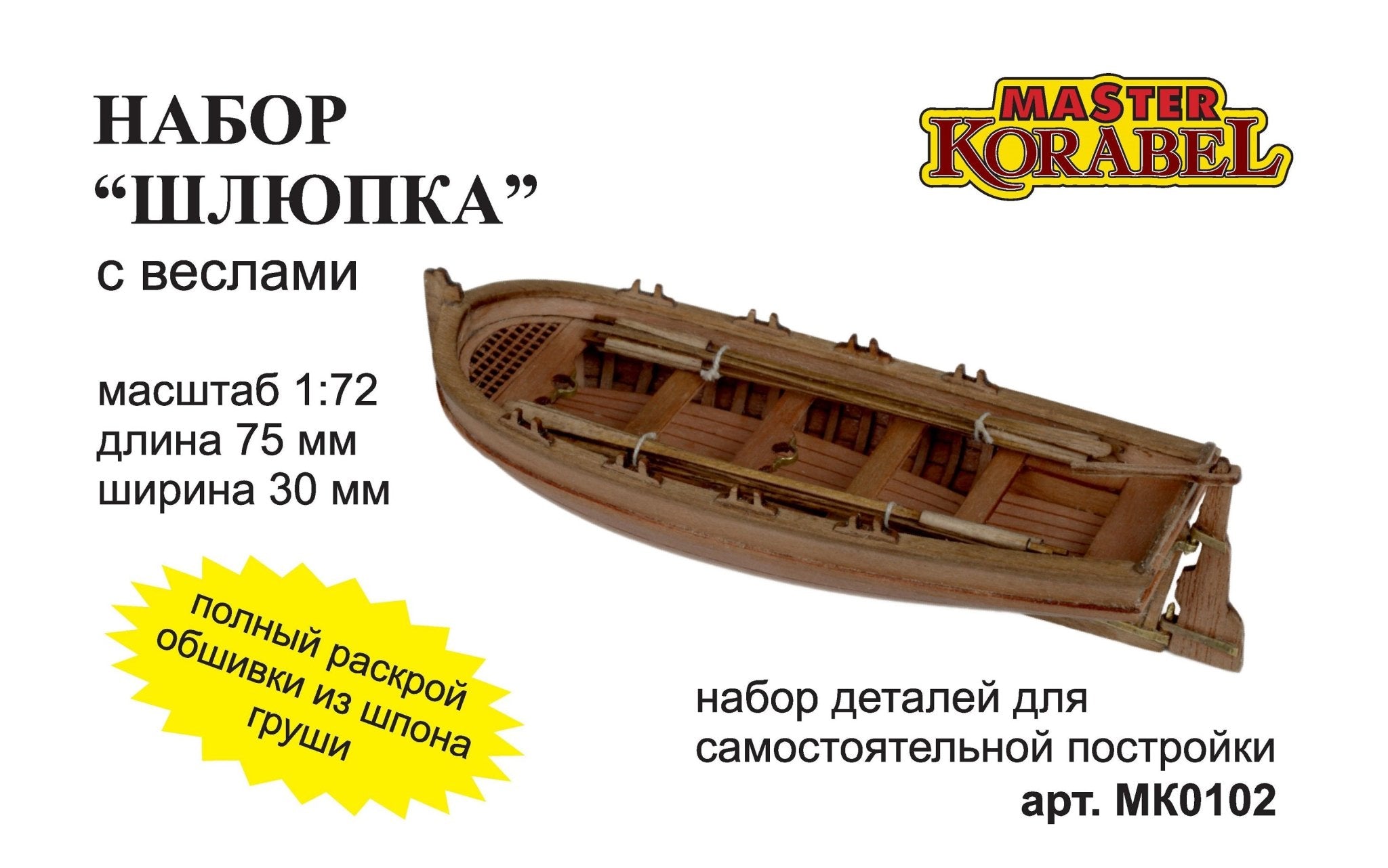 1/72 Wooden boat with oars model kit - Master Korabel - imodeller.store