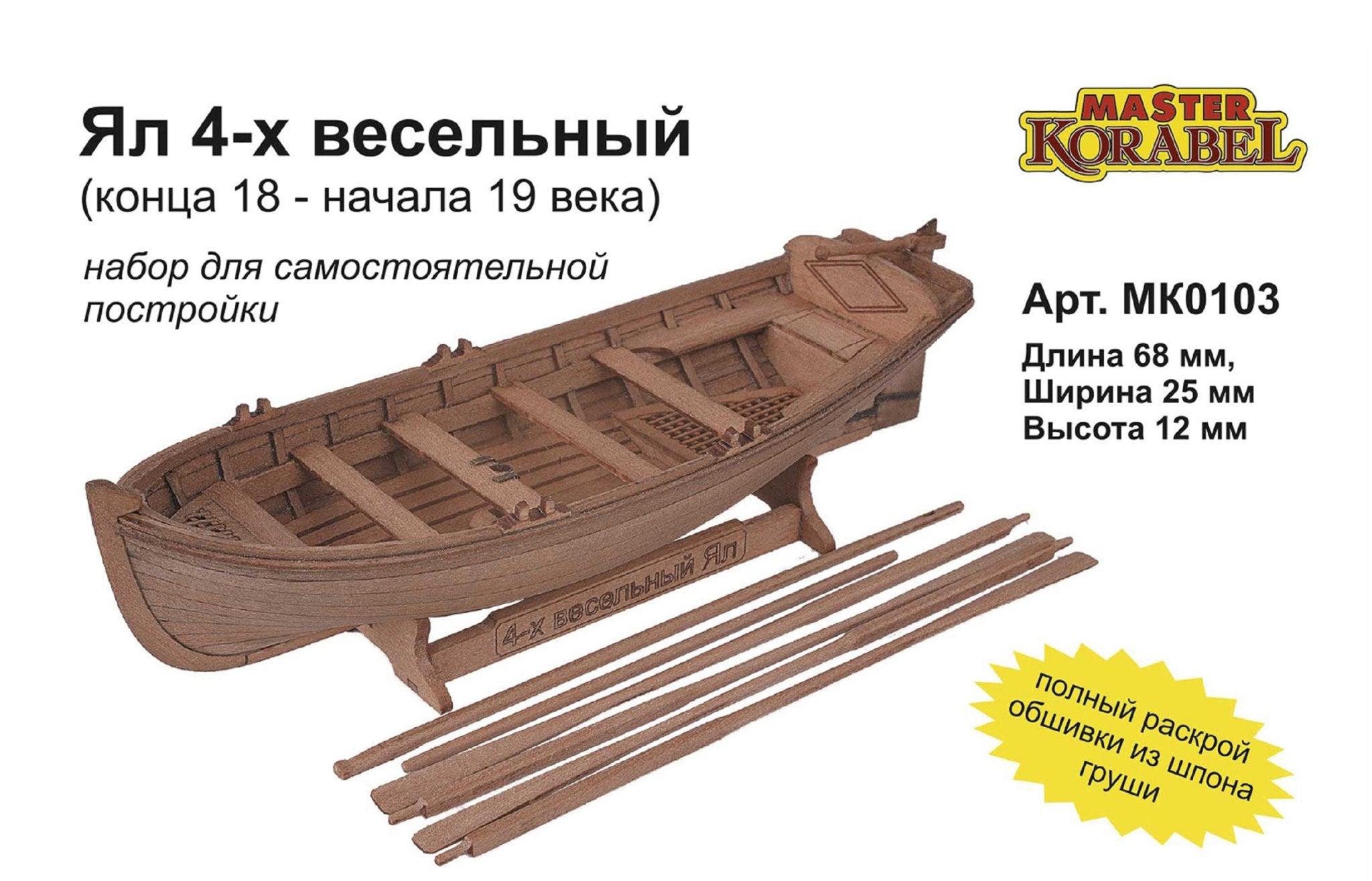 1/72 Yawl 4 wooden boat with mast and oars model kit - Master Korabel - imodeller.store