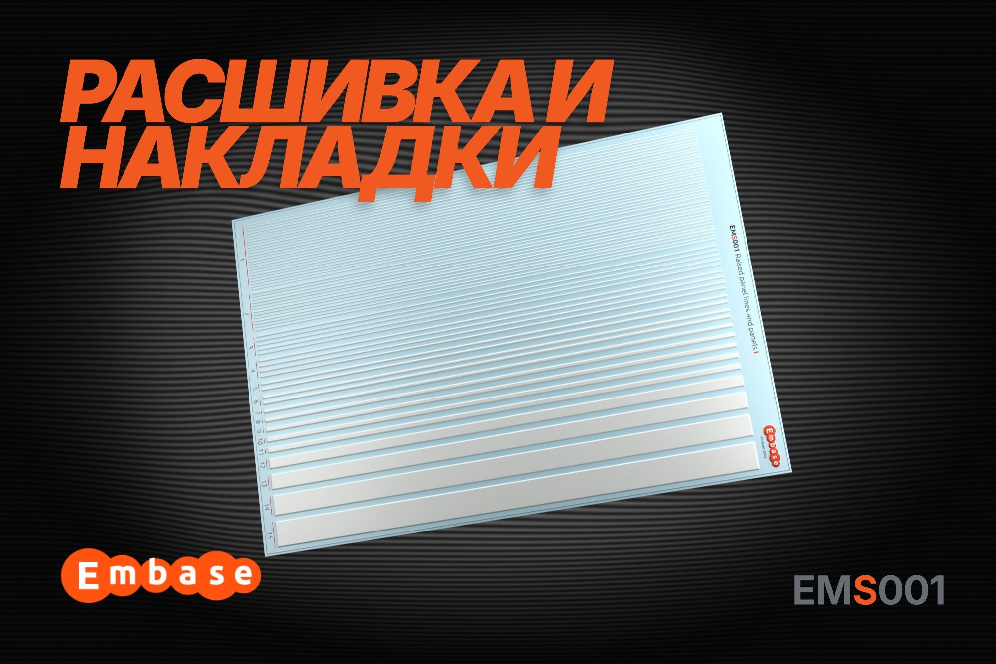 Surface details: raised panel lines I 1/48 (3D decal)