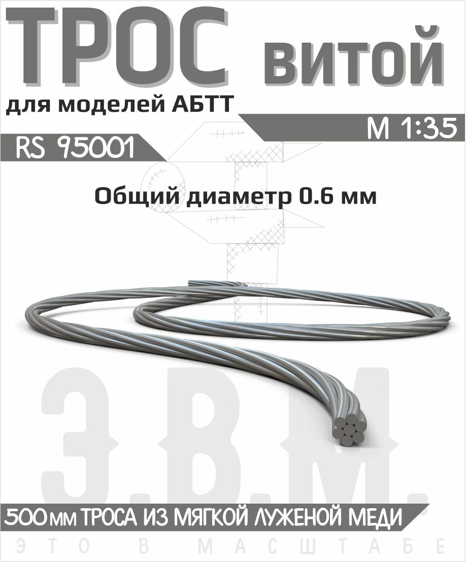 95001 E.V.M. — Twisted cable 0.6 mm x 500 mm Universal - imodeller.store