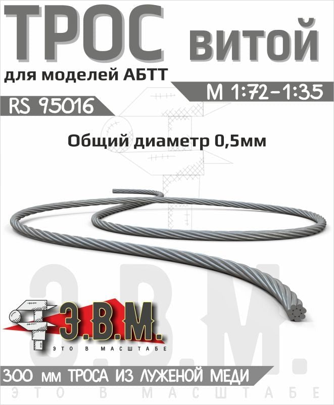 95016 E.V.M. — Twisted Cable 0.5 mm x 300 mm for Scale Model Detailing - imodeller.store