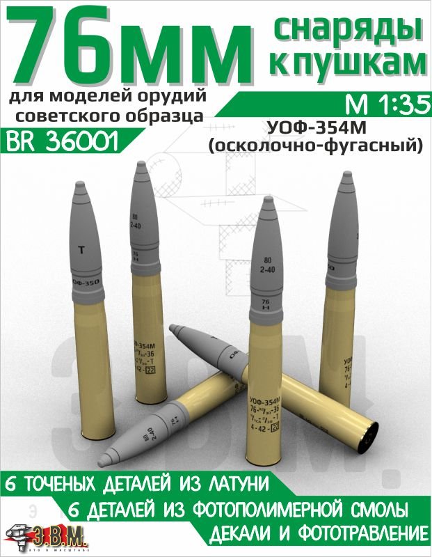 BR36001 E.V.M. 1/35 Ammo Shells UOF - 354M 76 mm - imodeller.store