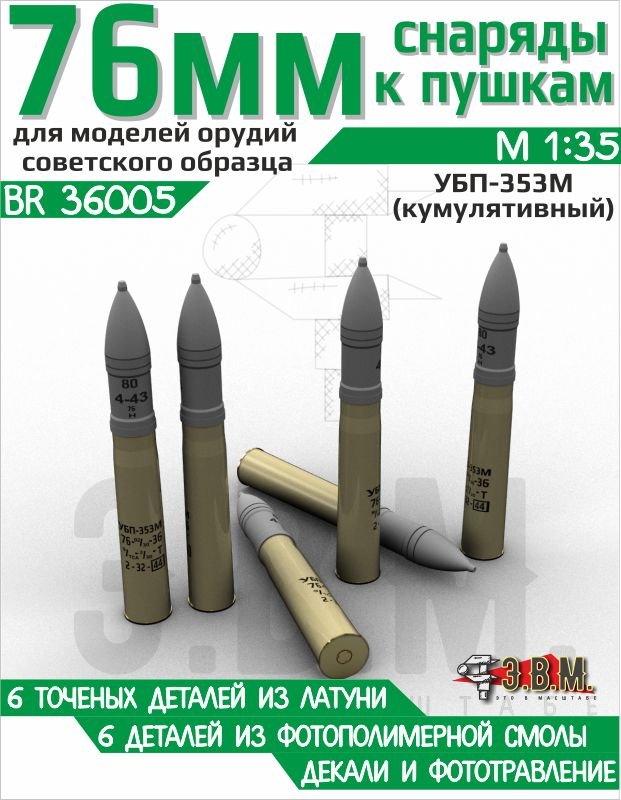 BR36005 E.V.M. 1/35 76 mm HEAT Ammunition Set for Scale Models - imodeller.store