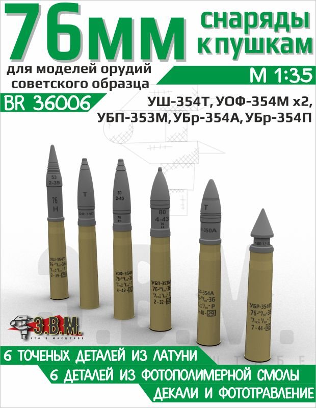 BR36006 E.V.M. 1/35 76 mm Assorted Ammunition Shells Set - imodeller.store