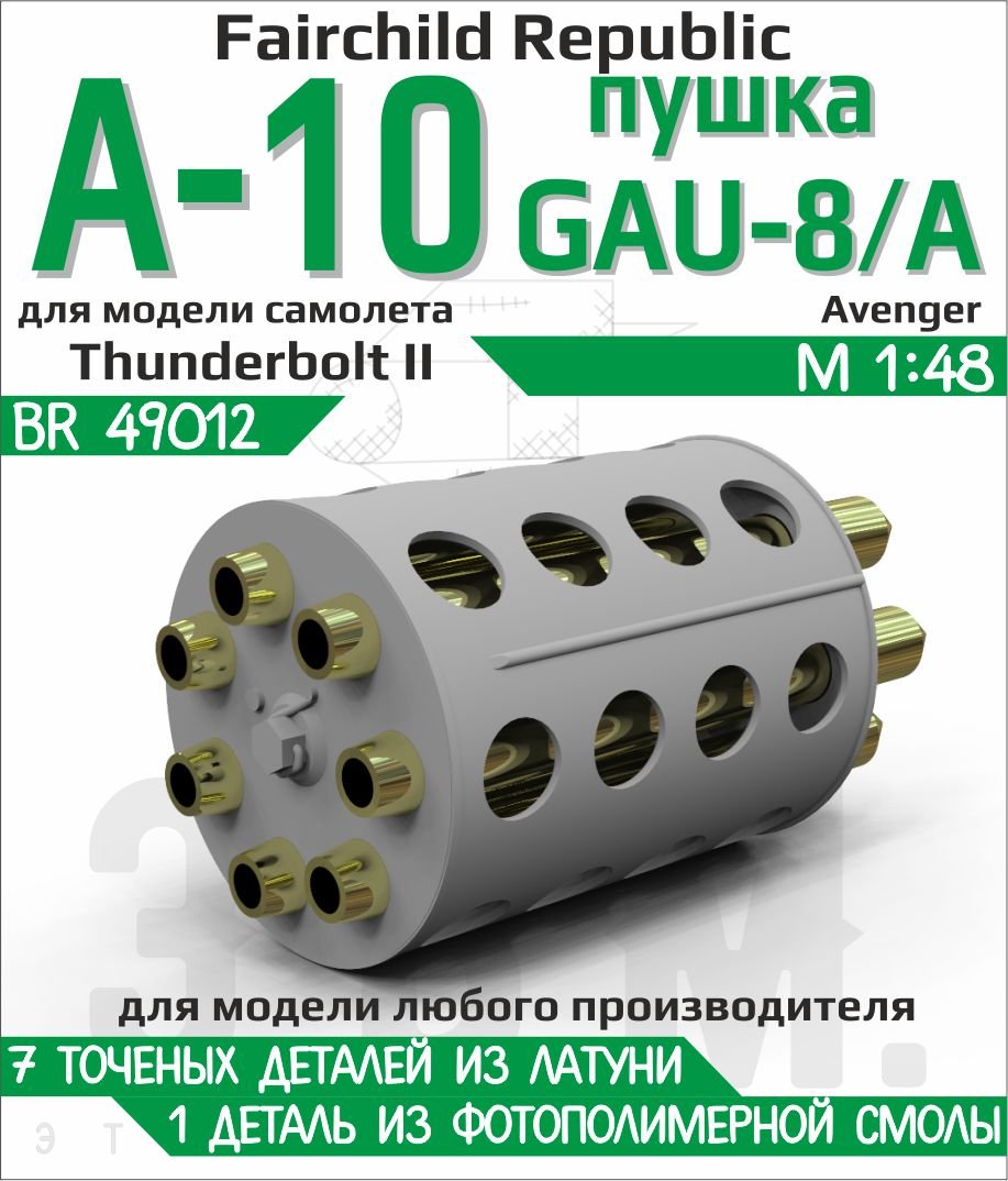 BR49012 E.V.M. 1/48 GAU - 8/A Cannon for A - 10 Thunderbolt II - imodeller.store