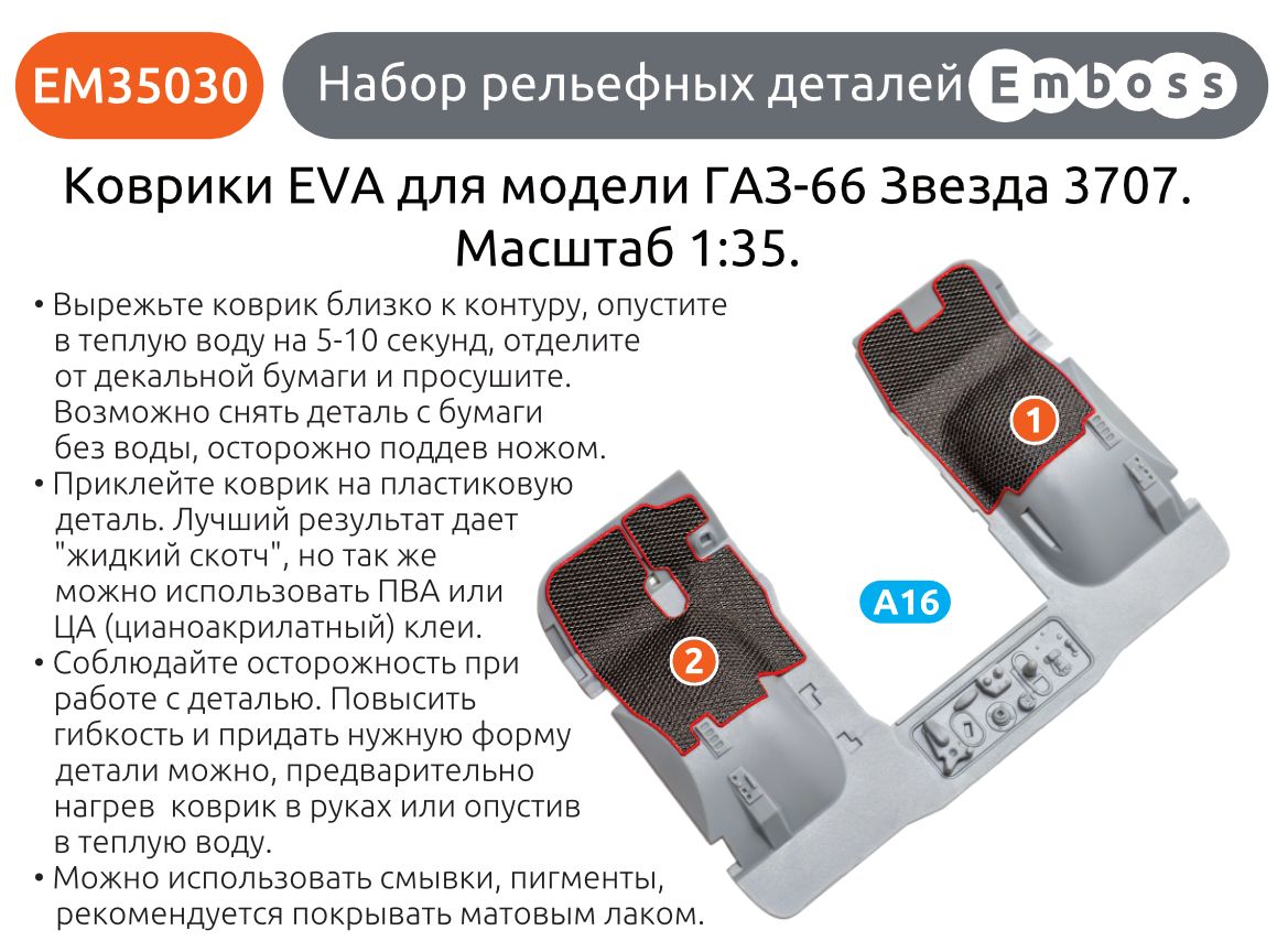 GAZ - 66 EVA Floor mats and splash guards for Zvezda 3707 1/35 (3D decal) EM35030 + EM35033 - imodeller.store