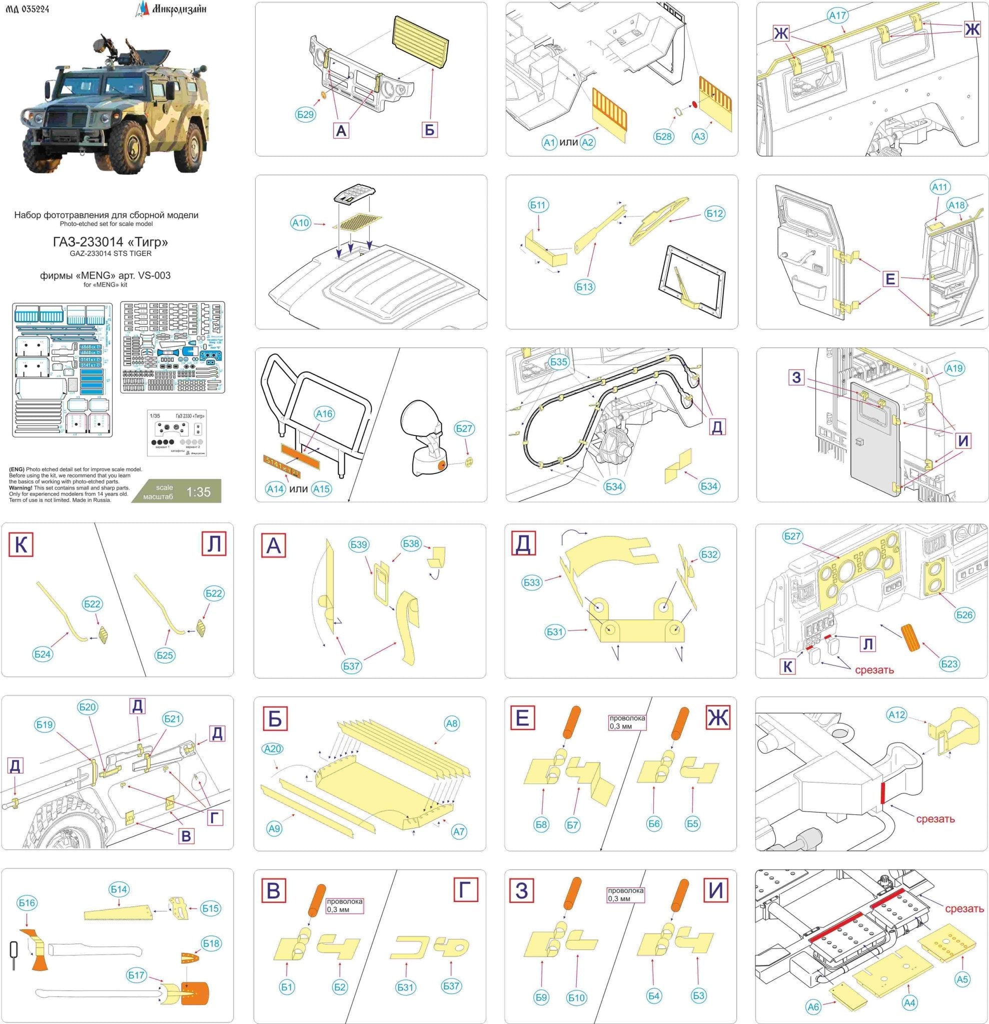 MD035224 Microdesign GAZ Tigr Exterior Photo - Etch Set 1/35 (for Meng) - imodeller.store