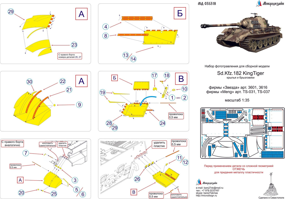 MD035318 Microdesign Sd.Kfz.182 King Tiger Fenders and Mudguards Photo - Etch Set 1/35 - imodeller.store