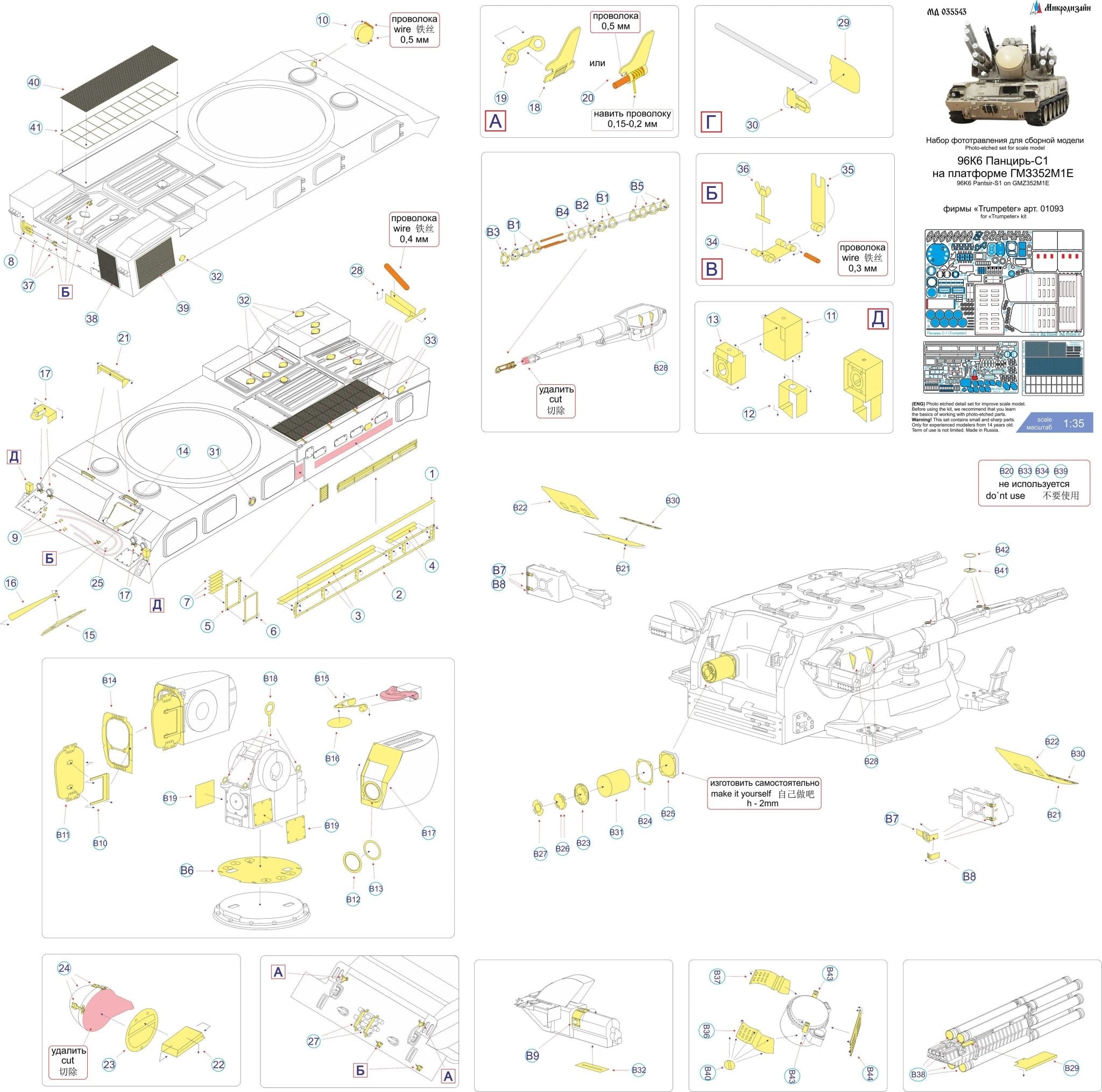 MD035543 Microdesign 1/35 Pantsir GM - 352M1E Photo - Etch Set for Trumpeter - imodeller.store