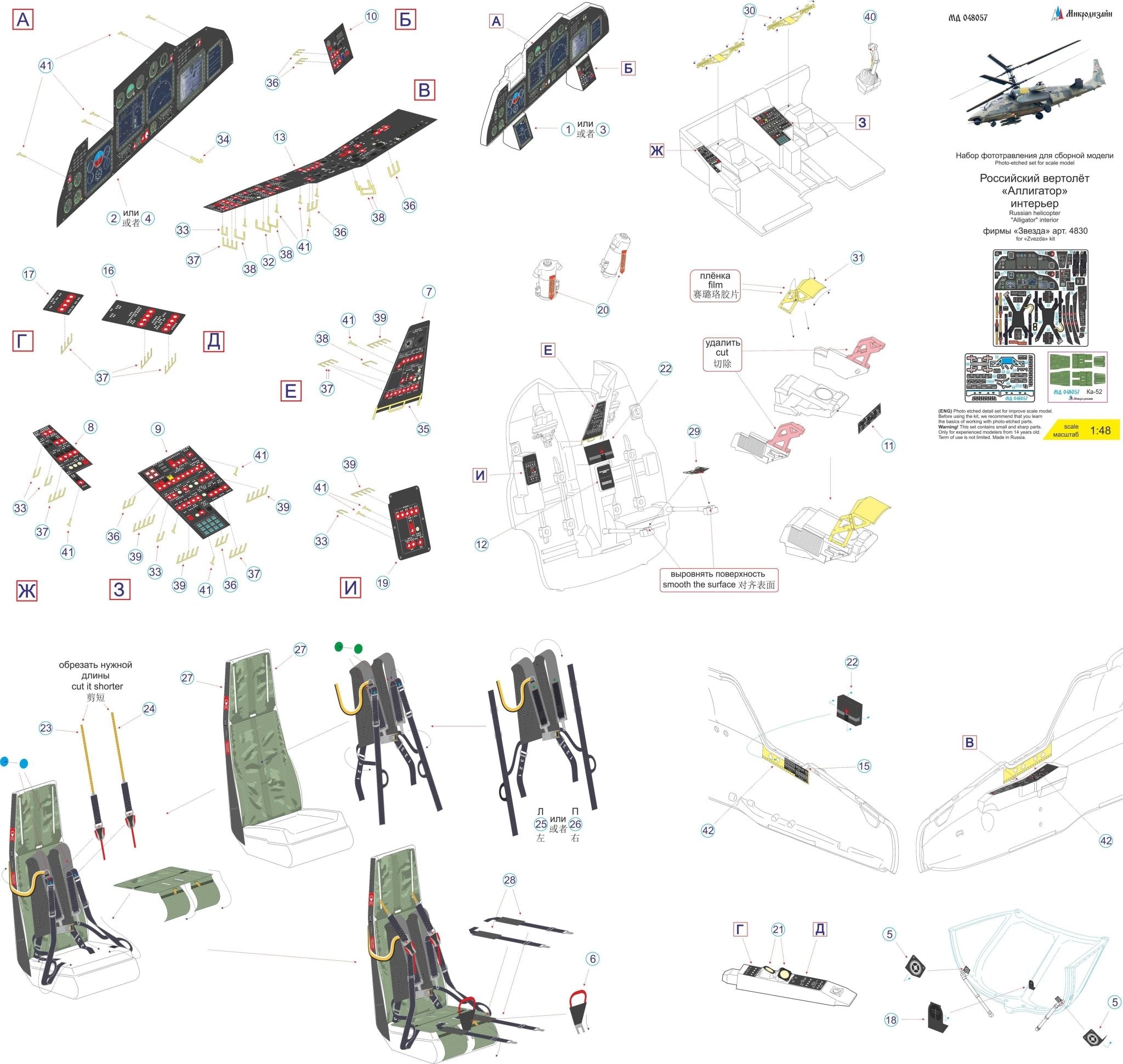 MD048057 Microdesign Ka - 52 Alligator Interior Photo - Etch Set 1/48 for Zvezda - imodeller.store