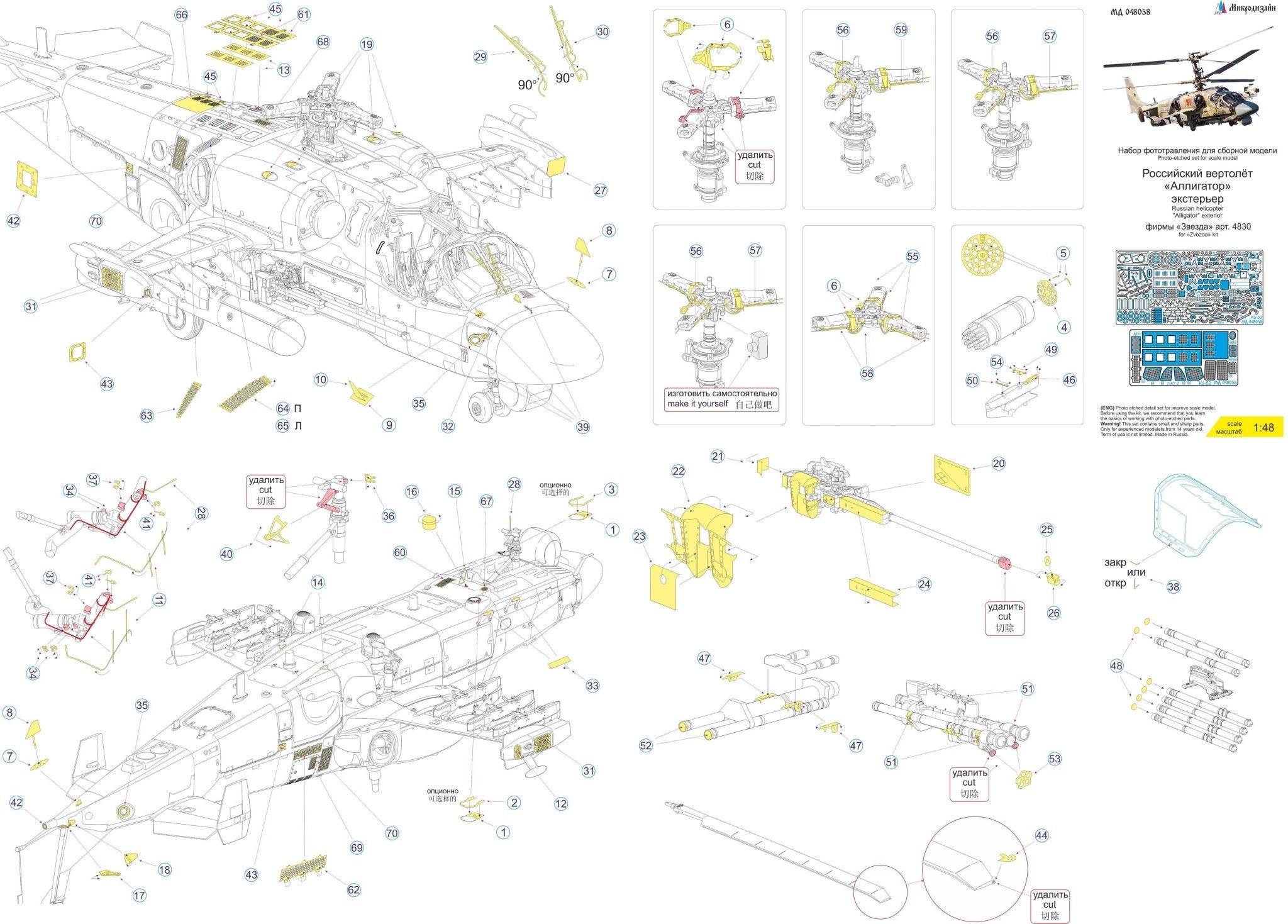 MD048058 Microdesign Ka - 52 "Alligator" Exterior Photo - Etch Set 1/48 for Zvezda - imodeller.store