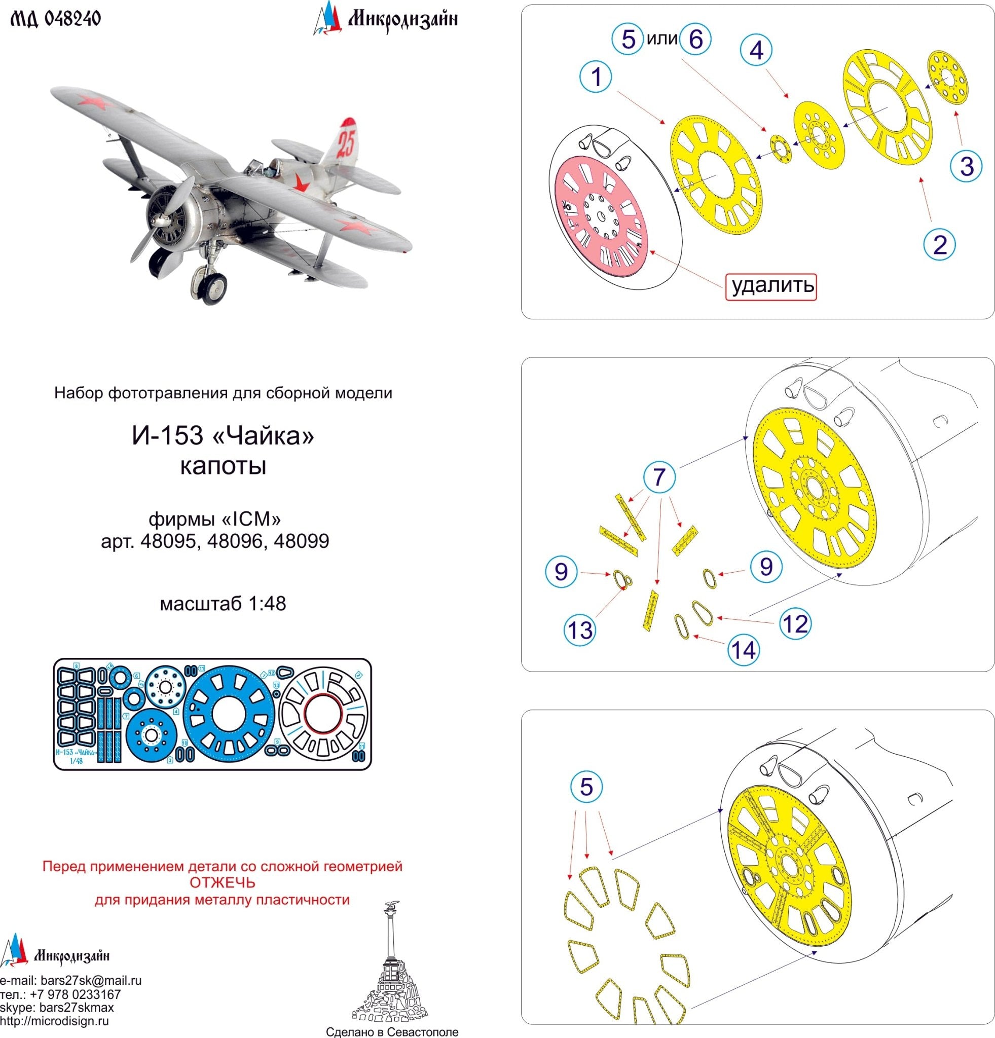 MD048240 Microdesign Polikarpov I - 153 Chaika Engine Cowlings Photo - Etch Set 1/48 (for ICM) - imodeller.store