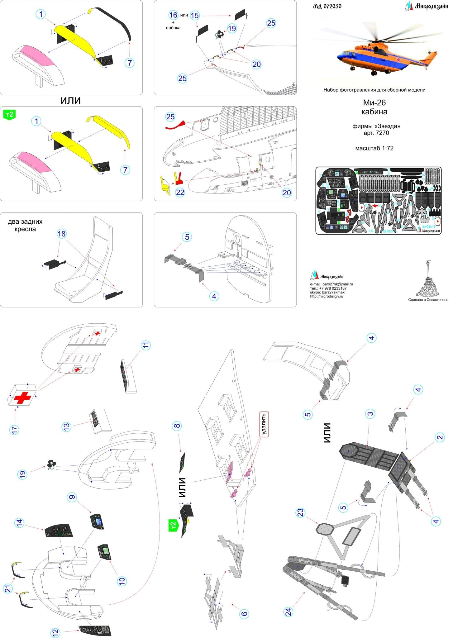 MD072030 Microdesign Mi - 26T/T2 Cockpit Color Photo - Etch Set 1/72 - imodeller.store