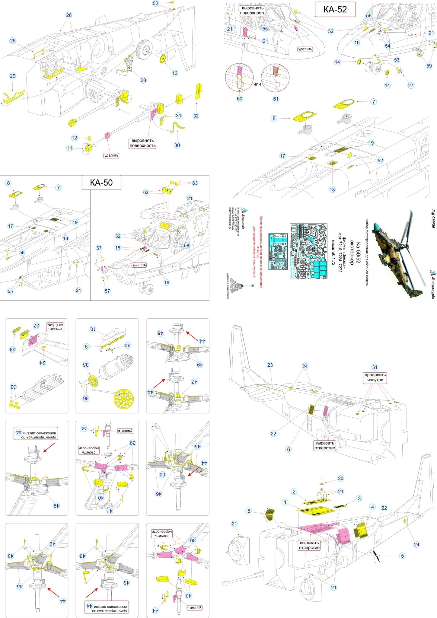 MD072236 Microdesign Ka - 50/Ka - 52 Exterior Photo - Etch Set 1/72 for Zvezda - imodeller.store