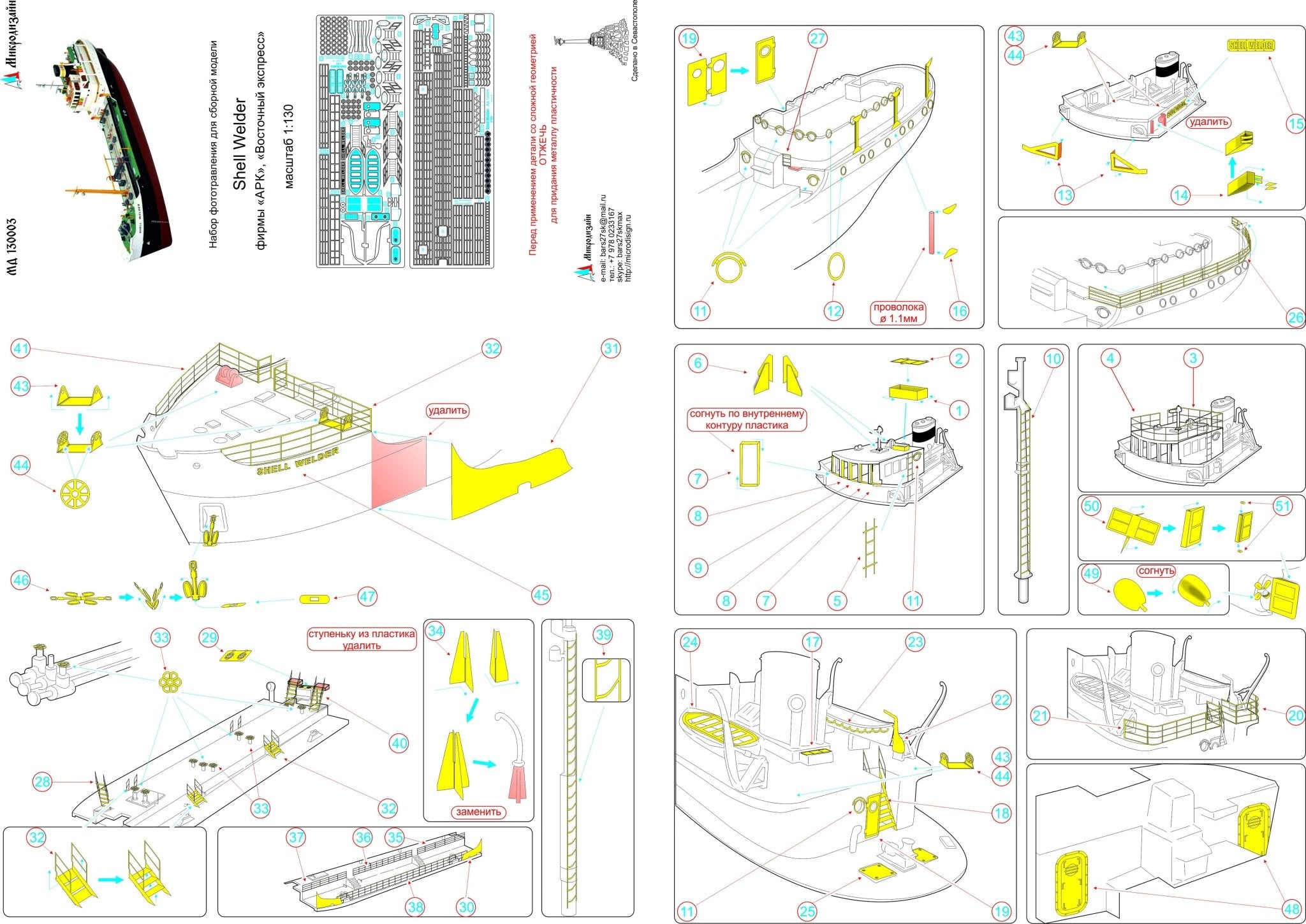 MD130003 Microdesign Shell Welder Photo - Etch Set 1/130 - imodeller.store