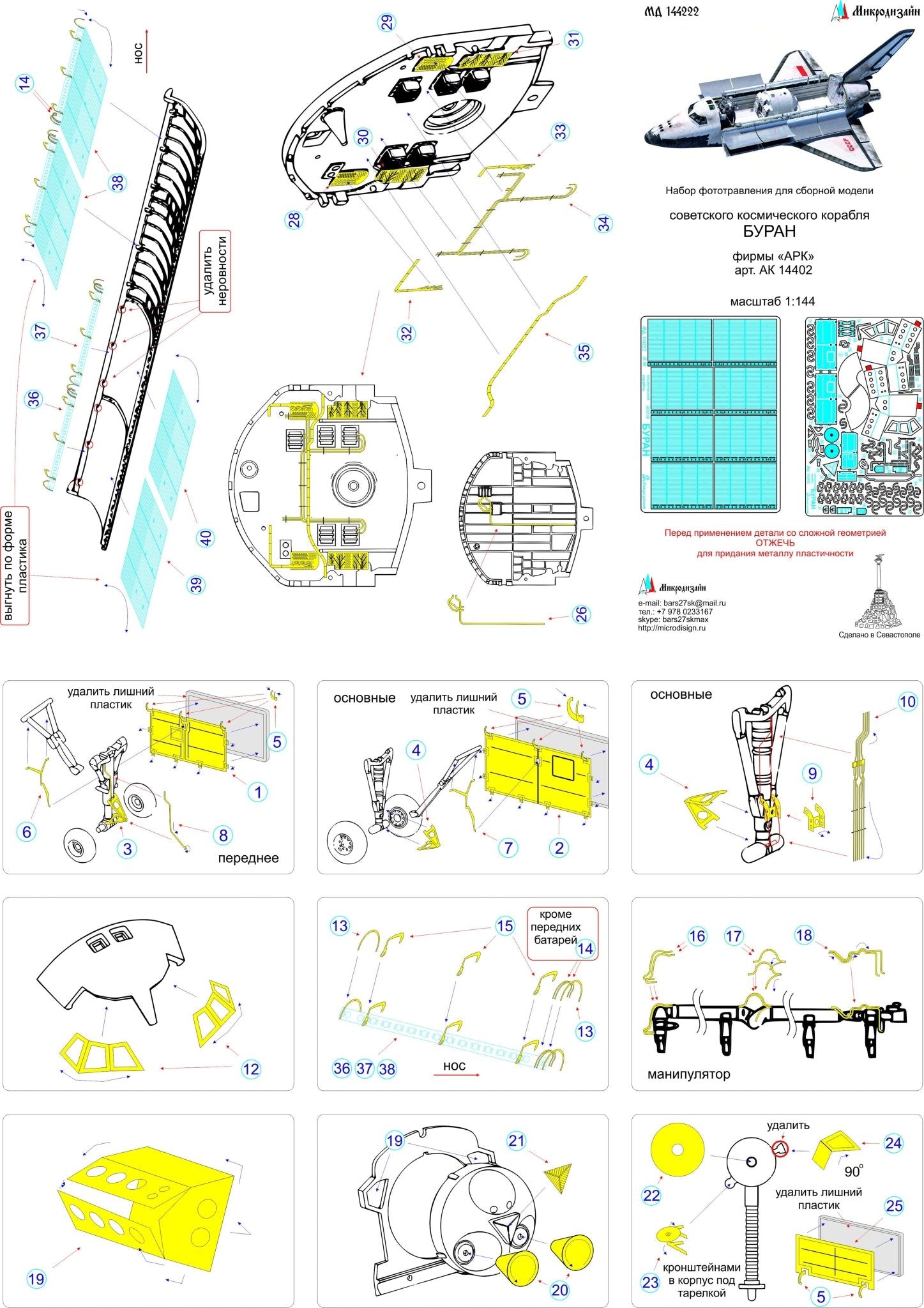 MD144222 Microdesign Buran (ARK) Photo - Etch Set 1/144 - imodeller.store