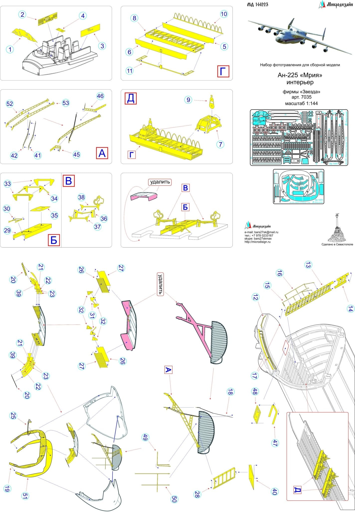 MD144223 Microdesign Antonov An - 225 Interior Photo - Etch Set 1/144 - imodeller.store