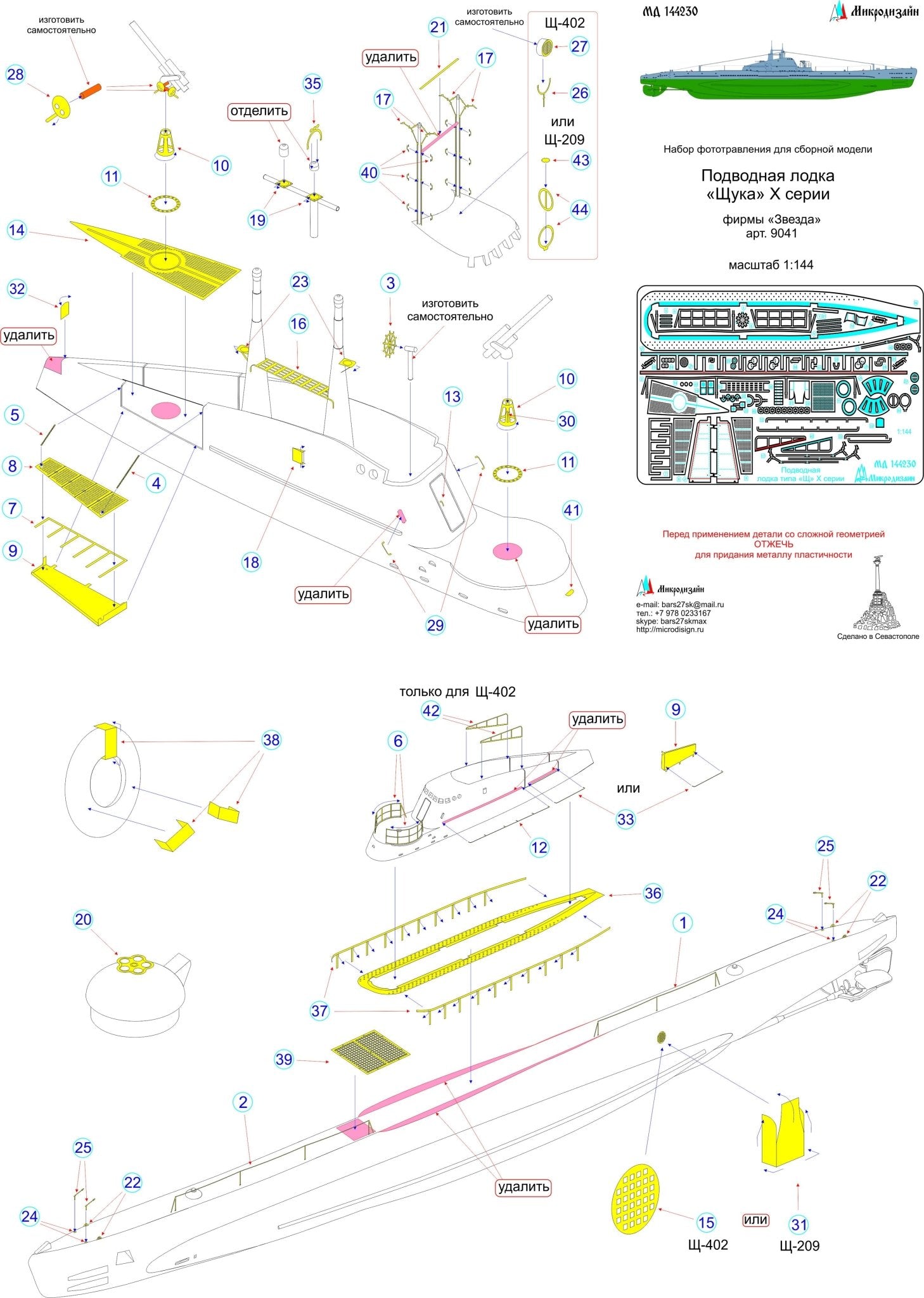 MD144230 Microdesign Shch - class Submarine Series X Photo - Etch Set 1/144 (for Zvezda) - imodeller.store
