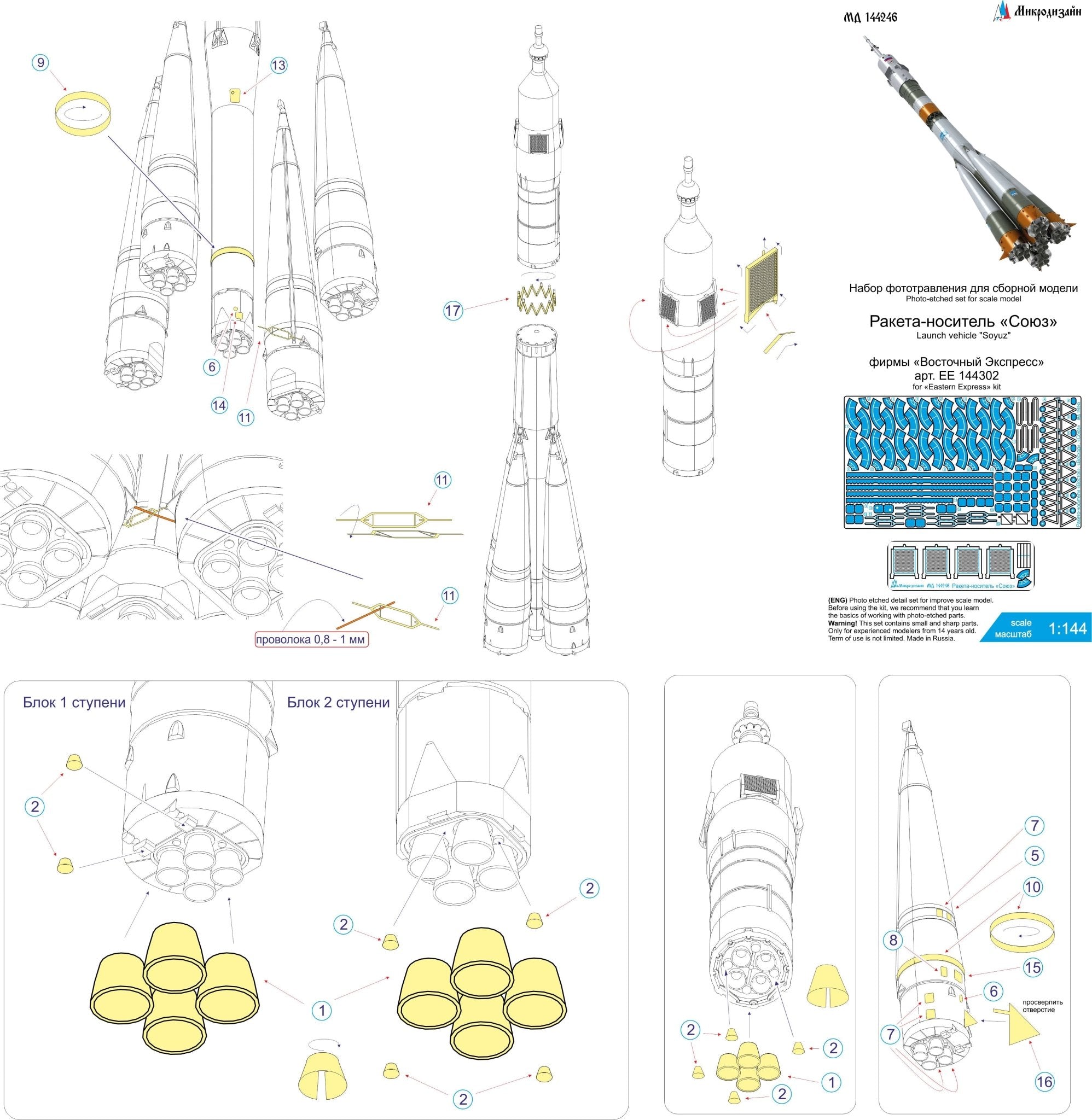 MD144246 Microdesign 1/144 Photo - Etch Set for Soyuz Launch Vehicle (Eastern Express) - imodeller.store