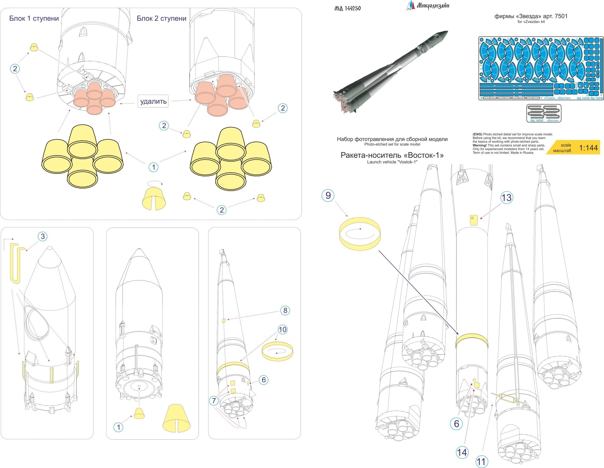 MD144250 Microdesign Photo - Etch Set for Vostok - 1 Launch Vehicle 1/144 (Zvezda) - imodeller.store