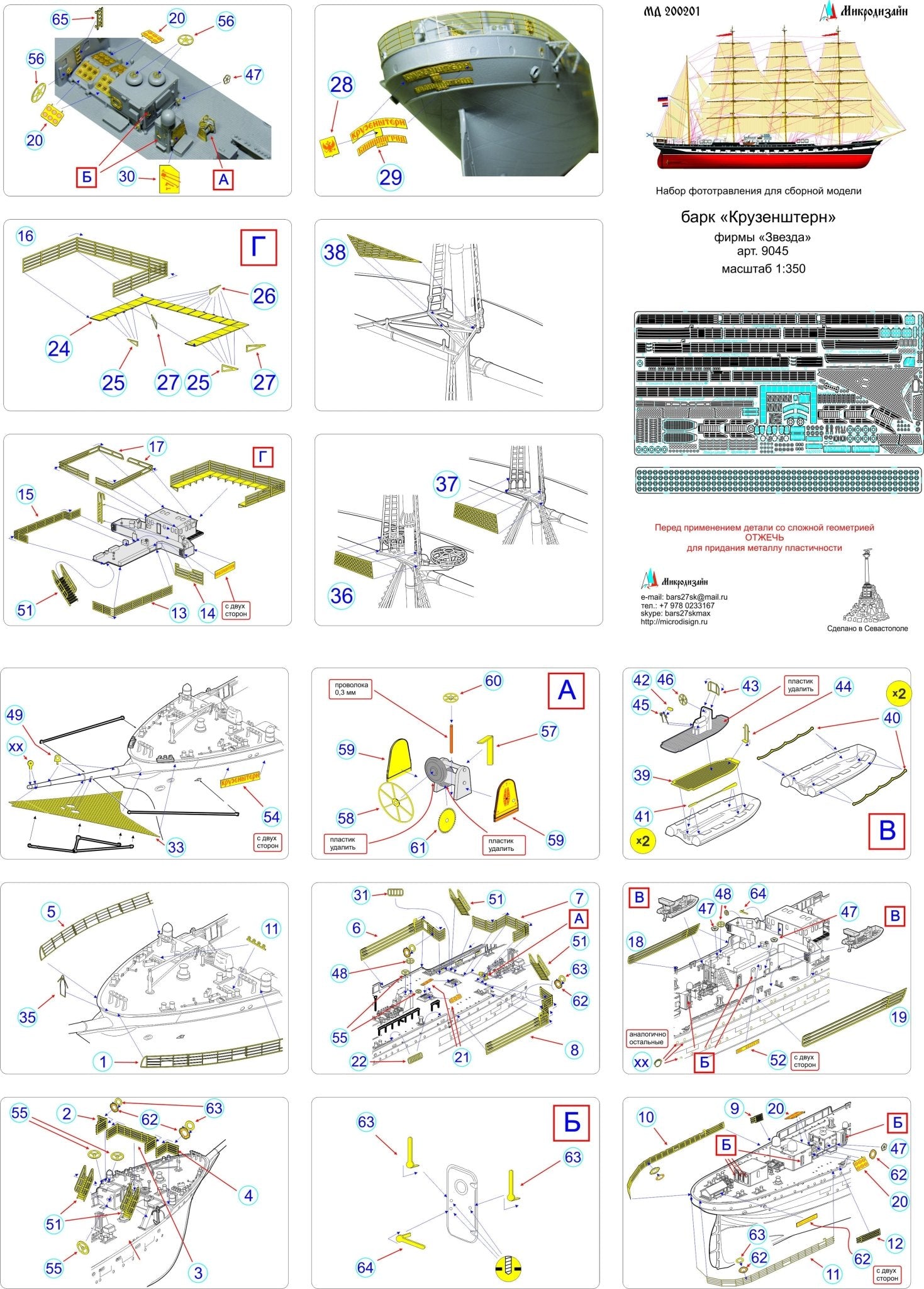 MD200201 Microdesign Kruzenshtern Photo - Etch Set 1/200 - imodeller.store