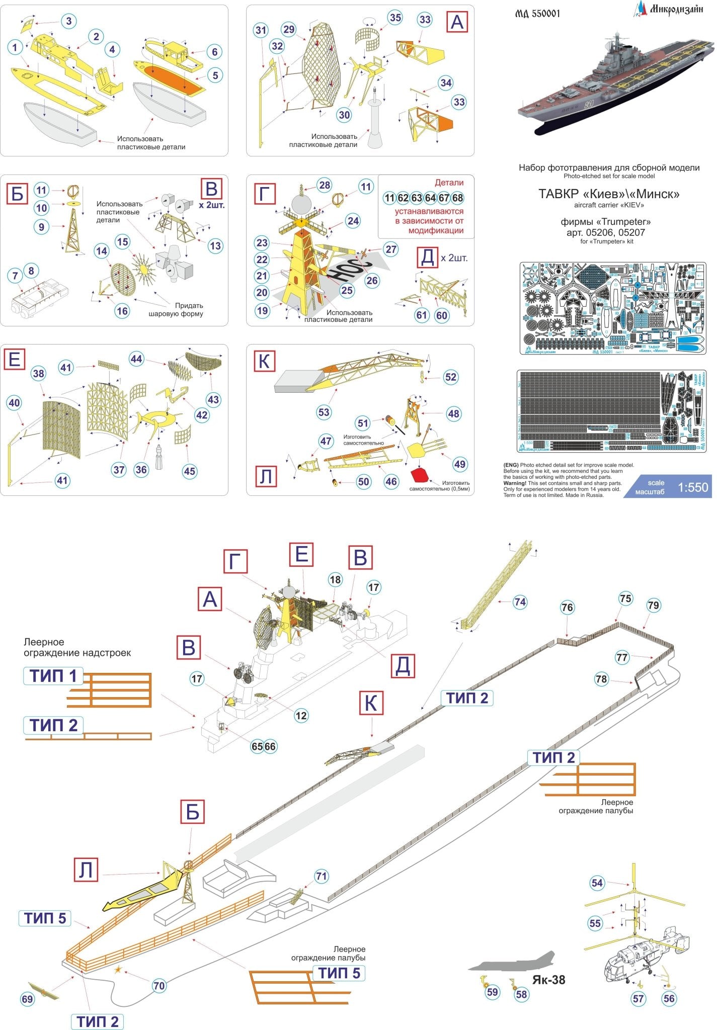 MD550001 Microdesign Photo - Etch Set for Kiev/Minsk Aircraft Carrier 1/550 (Trumpeter) - imodeller.store