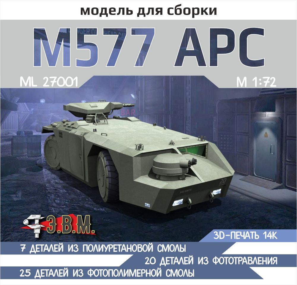ML27001 E.V.M. 1:72 APC M577 Model for Aliens (Movie) - imodeller.store