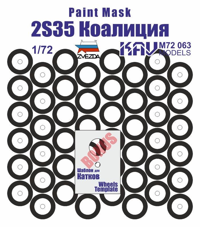 Painting mask for the wheels of the 2S35 Coalition - SV (Zvezda) - imodeller.store