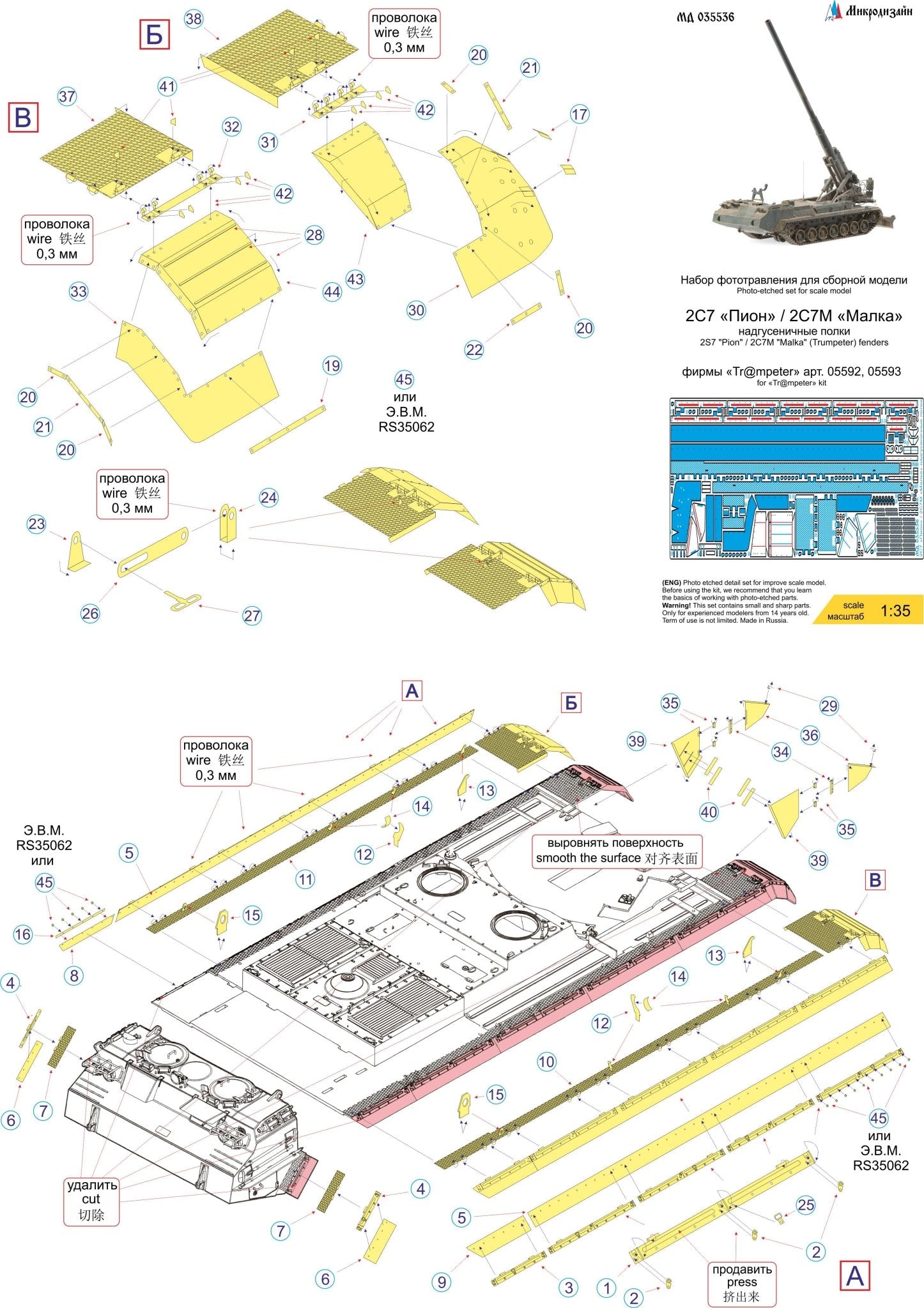 Photo - etched set for Russian Artillery gun 2S7 "Pion"/ 2S7M "Malka" Fenders (Trumpeter) - imodeller.store