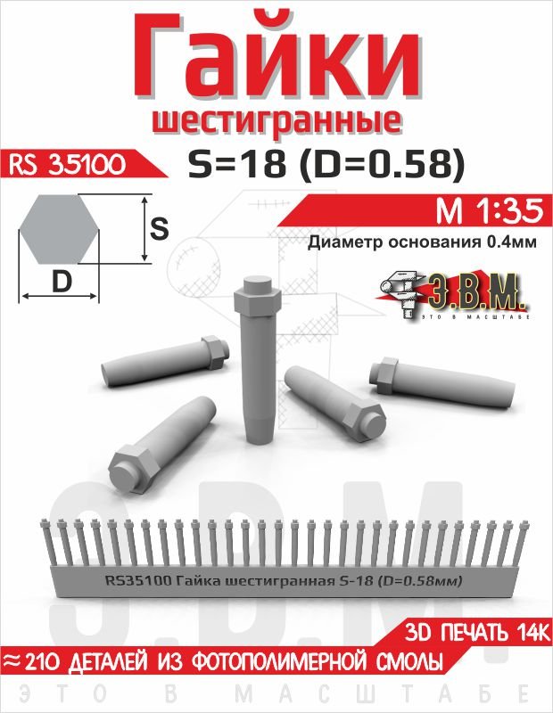 RS35100 E.V.M. — Hex Nut S - 18 (0.58 mm) 3D Printed Set - imodeller.store
