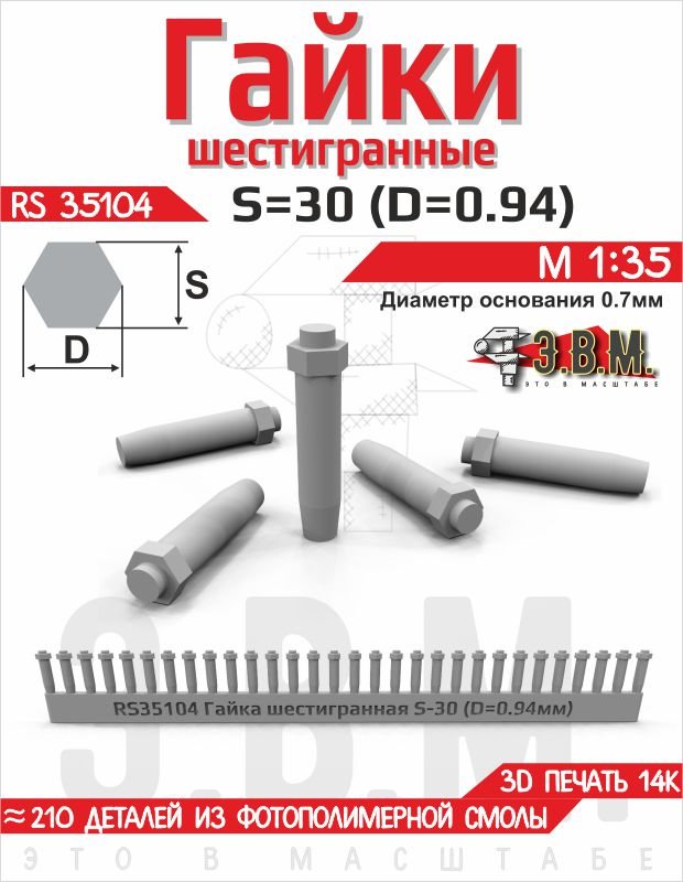 RS35104 E.V.M. — Hex Nut S - 30 (D=0.94 mm), 210 pcs, 3D Printed - imodeller.store