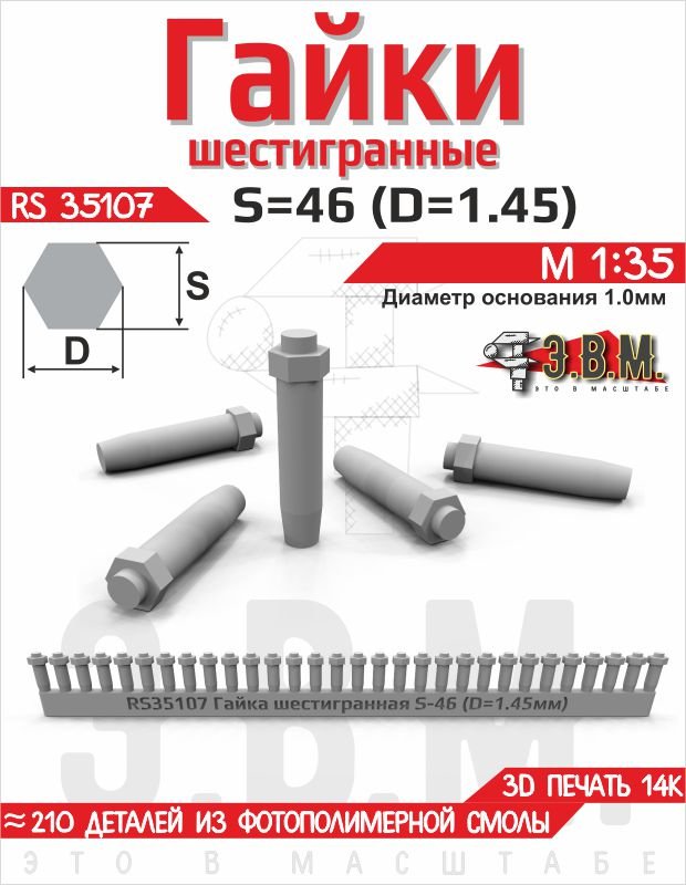 RS35107 E.V.M. — Hex Nut S - 46 (1.45 mm) Set for Scale Models - imodeller.store